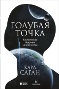 

Голубая точка. Космическое будущее человечества