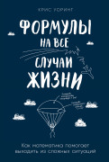 

Формулы на все случаи жизни: Как математика помогает выходить из сложных ситуаций