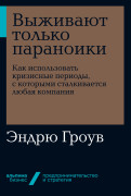 

Выживают только параноики. Как использовать кризисные периоды, с которыми сталкивается любая компани