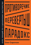 

Противоречие. Перевертыш. Парадокс. Курс лекций по сценарному мастерству