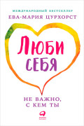 

Люби себя — не важно, с кем ты
