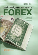 Лин Кетти - Дейтрейдинг на рынке Forex: Стратегии извлечения прибыли
