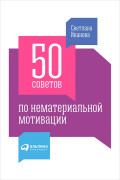 

50 советов по нематериальной мотивации