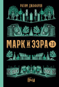 

Марк и Эзра 2.0