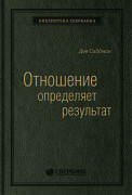 

Отношение определяет результат. Том 73 (Библиотека Сбера)