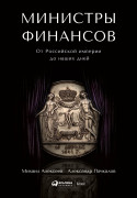 

Министры финансов: От Российской империи до наших дней
