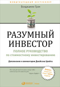 

Разумный инвестор: Полное руководство по стоимостному инвестированию