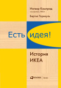 

Есть идея! История ИКЕА