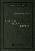 Ловенстайн Роджер - Когда гений терпит поражение: Взлет и падение компании LongTerm Capital Management. Том 8 (Библиотека Сбера)