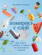 

Помирись с едой: Как забыть о диетах и перейти на интуитивное питание
