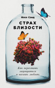 

Страх близости: Как перестать защищаться и начать любить