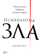 

Психология зла: Почему человек выбирает темную сторону