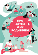 

Мел. Про детей и их родителей