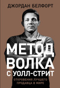 Метод волка с Уолл-стрит: Откровения лучшего продавца в мире