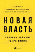 

Новая власть: Какие силы управляют миром — и как заставить их работать на вас