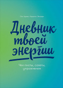 

Дневник твоей энергии: Чек-листы, советы, упражнения