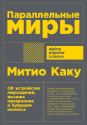 

Параллельные миры: Об устройстве мироздания, высших измерениях и будущем Космоса