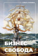 

Бизнес и/или свобода. Десять тысяч заповедей лидера