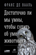 

Достаточно ли мы умны, чтобы судить об уме животных