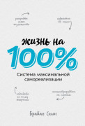 

Жизнь на 100%: Система максимальной самореализации