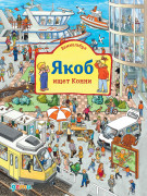 

Виммельбух. Якоб ищет Конни