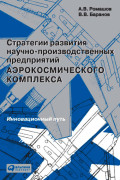 

Стратегии развития научно-производственных предприятий аэрокосмического комплекса: Инновационный путь