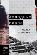 

Холодные глаза
