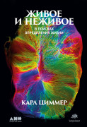 

Живое и неживое: В поисках определения жизни