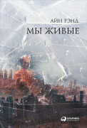 

Мы живые