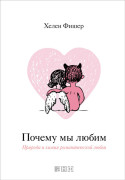 

Почему мы любим: Природа и химия романтической любви