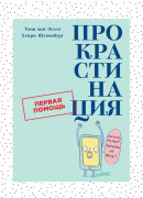 

Прокрастинация: Первая помощь