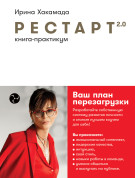

Рестарт 2.0: Книга-практикум. Ваш план перезагрузки