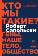 

Кто мы такие Гены, наше тело, общество