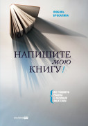 

Напишите мою книгу! Все тонкости работы с наемным писателем