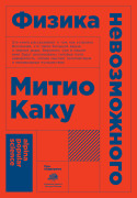 

Физика невозможного