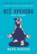 

Все хреново: Книга о надежде