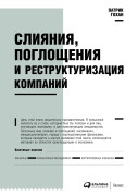 

Слияния, поглощения и реструктуризация компаний