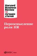 Коллектив авторов HBR Переосмысление роли HR коллектив авторов общая физика