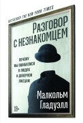 

Разговор с незнакомцем