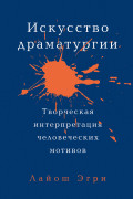 

Искусство Драматургии. Творческая интерпретация человеческих мотивов