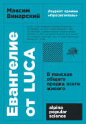 

Евангелие от LUCA: В поисках общего предка всего живого