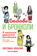 

Любовь и брокколи: В поисках детского аппетита