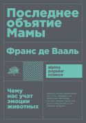 

Последнее объятие Мамы: Чему нас учат эмоции животных