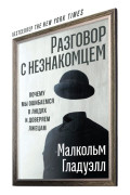 

Разговор с незнакомцем