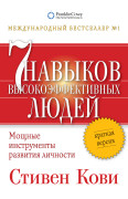 

7 навыков высокоэффективных людей: Мощные инструменты развития личности (краткая версия)