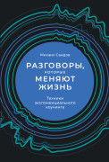 

Разговоры, которые меняют жизнь: Техники экспоненциального коучинга