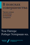 

В поисках совершенства: Уроки самых успешных компаний Америки