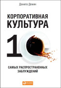 

Корпоративная культура: Десять самых распространенных заблуждений