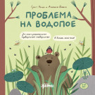 

Проблема на водопое. Приключения Эмо и Чики