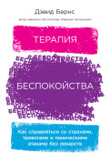 

Терапия беспокойства: Как справляться со страхами, тревогами и паническими атаками без лекарств